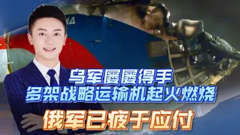 乌军再次得手，一次性损伤四架大型飞机，同级军机解放军也不多