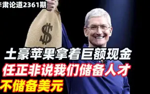 李肃：土豪苹果拿着巨额现金，任正非说我们储备人才，不储备美元