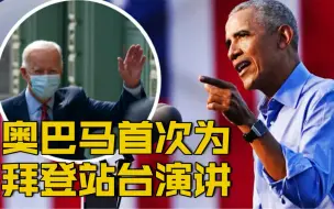 【奥巴马为拜登站台 炮轰特朗普视总统为“真人秀”】