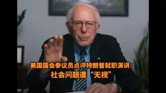 一语中的｜美国国会参议员点评特朗普就职演讲：社会问题遭“无视”