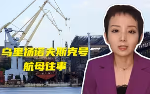乌里扬诺夫斯克号航母往事