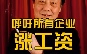 宗庆后呼吁所有企业涨工资：让员工富，人家才会对你的财富尊重