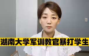 湖南大学军训教官打骂学生，校方：已停止其教官资格