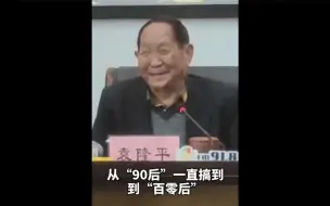 今天，“90后”袁隆平表示要工作到“百零后”，继续做对人民、社会、国家有意义的工作。致敬袁老！