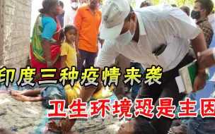 双疫情愈演愈烈，印度致命“神秘疾病”又袭来，还是脏乱差惹祸？