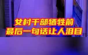 “我是包村干部，我得去！”