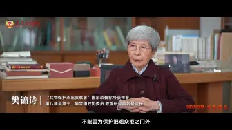 国家荣誉·委员风采 | 樊锦诗：愿为敦煌作锦诗