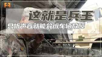 听声辨障！维修班的老班长，只需要通过听声音就能分辨车辆故障