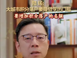 陆铭：大城市积分落户要降低学历门槛