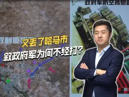 又丢了一个城市！叙利亚政府军撤出哈马，战斗力为何不行？