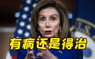 美国众议院议长佩洛西确诊新冠 前往亚洲之行已推迟