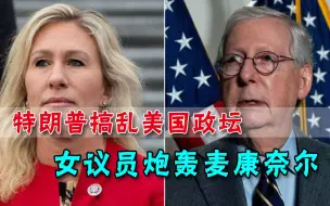 国会山乱了！有特朗普撑腰，女议员怒怼麦康奈尔：软弱毁了共和党