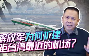 解放军扩建距台湾最近机场展现自信，将成为无人机作战前进基地！
