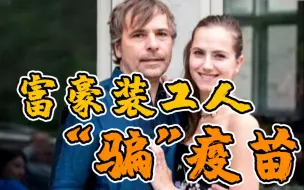 不择手段！加拿大富豪夫妇冒充工人 包机抢打疫苗