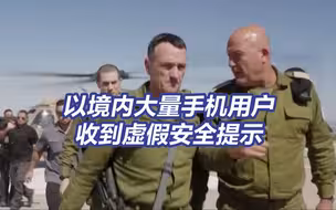 以色列大量手机用户收到虚假安全提示