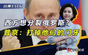 西方又想分裂俄罗斯，普京用“拳头”警告，敢动手就打掉门牙