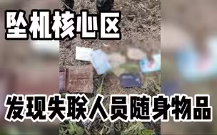 东航客机MU5735救援最新进展，坠机核心区现场发现失联人员随身物品