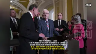 美总统选举参选人黑利建议参议院共和党领袖辞职：出现健康问题