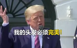 特朗普抱怨淋浴喷头不出水：我的头发必须要完美