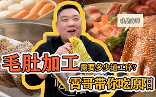 霄哥带你吃原阳，撩一把川味火锅食材“一哥”毛肚