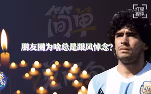 马拉多纳意外离世 朋友圈的“凡文大师”又开始跟风悼念了