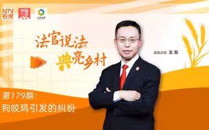 法官说法丨狗咬鸡引发的纠纷