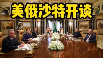 现场画面：美俄沙特开谈，为特朗普和普京见面铺路