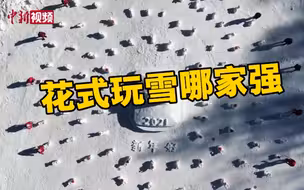 寒潮来袭！看花式玩雪哪家强？