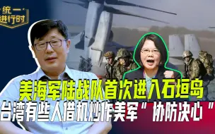 美海军陆战队首次进入石垣岛，台湾有些人借机炒作美军“协防决心”