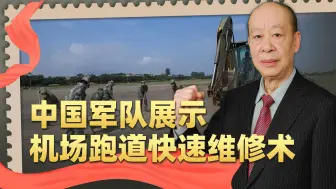 不小心暴露实力，解放军展示机场跑道快速维修术，让美军见识差距