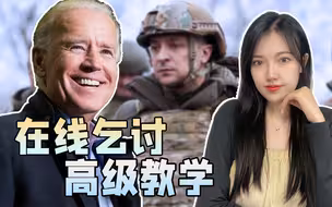拜登亲自教泽连斯基“要钱”：不能光要不领情，这样我会很难办