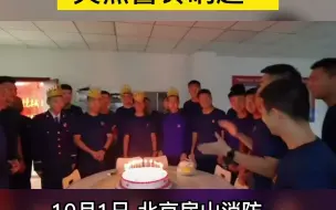 国庆当天 蓝朋友过集体生日 突然警铃响起…