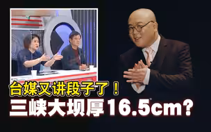 【灯哥】04 台媒又开始讲段子了！三峡大坝厚16.5cm？