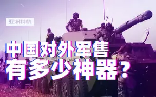 亚洲特快：中国对外军贸，赚“小钱钱”的套路都有啥？