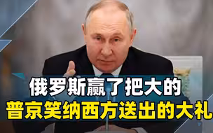 英美在中东陷入苦战，俄罗斯赢了把大的，普京笑纳西方送出的大礼
