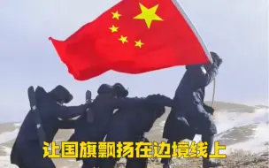 他们顶着十级狂风艰难前行，让国旗飘扬在边境线上！致敬❤️