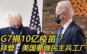 G7捐10亿疫苗？拜登：做世界疫苗的兵工厂