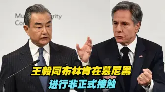 王毅同布林肯在慕尼黑进行非正式接触，双方谈了什么？