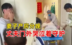 妻子分娩丈夫产房外哭了1小时，姐姐：母子平安才放心