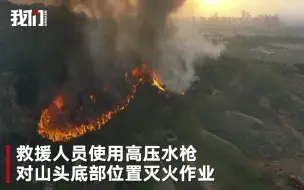 青岛山火最新航拍画面：多个起火点通红一片