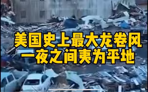 一夜之间夷为平地，现场一片废墟！拜登称这可能是美国史上最大龙卷风灾，已致80人死亡