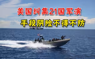纠集21国演习，美国在南海周边搞小动作，手段阴险中国必须要防