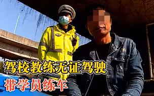 教练无证驾驶带学员练车：驾照被吊销8年