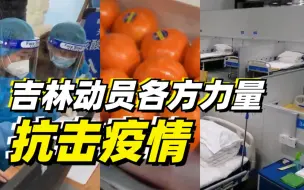 吉林动员各方力量抗击疫情