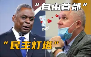 商业互吹？美防长封立陶宛“民主灯塔”，立防长回敬“自由首都”