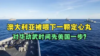 对华动武时间先美一步？澳大利亚拉上盟友，战时为其提供军事援助