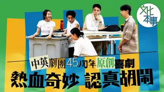 戏里人 ｜中英剧团45周年原创喜闹剧，走进古怪又可爱的演员幕后生活