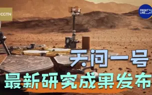 天问一号最新研究成果发布 “祝融号”火星车最大探测深度达80米