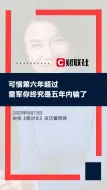 董明珠回应雷军认输：可惜第六年超过，雷军你终究是五年内输了
