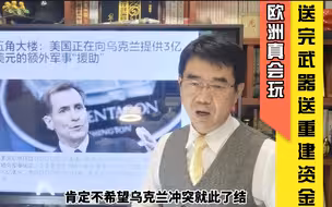 宋忠平：欧洲送完武器又送战后重建资金！这背后的钱是哪来的？